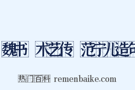 魏书·术艺传·范宁儿造句是什么意思的图片